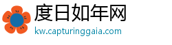 度日如年网